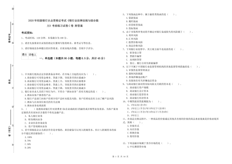 2020年初级银行从业资格证考试《银行业法律法规与综合能力》考前练习试卷C卷 附答案.doc_第1页