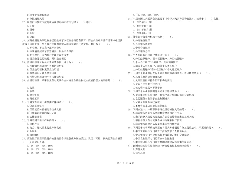 2020年初级银行从业资格证考试《银行业法律法规与综合能力》考前练习试卷C卷 附答案.doc_第3页