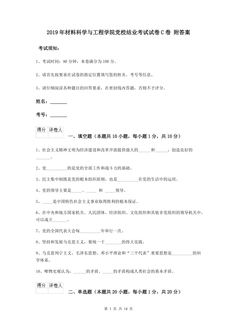 2019年材料科学与工程学院党校结业考试试卷C卷 附答案.doc_第1页