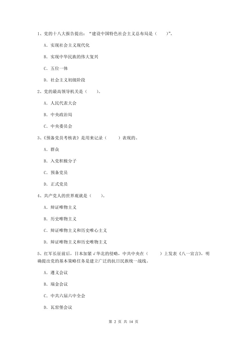 2019年材料科学与工程学院党校结业考试试卷C卷 附答案.doc_第2页