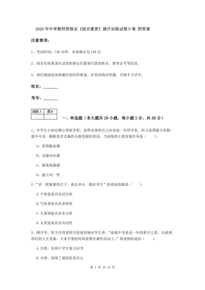 2020年中学教师资格证《综合素质》提升训练试卷D卷 附答案.doc_第1页