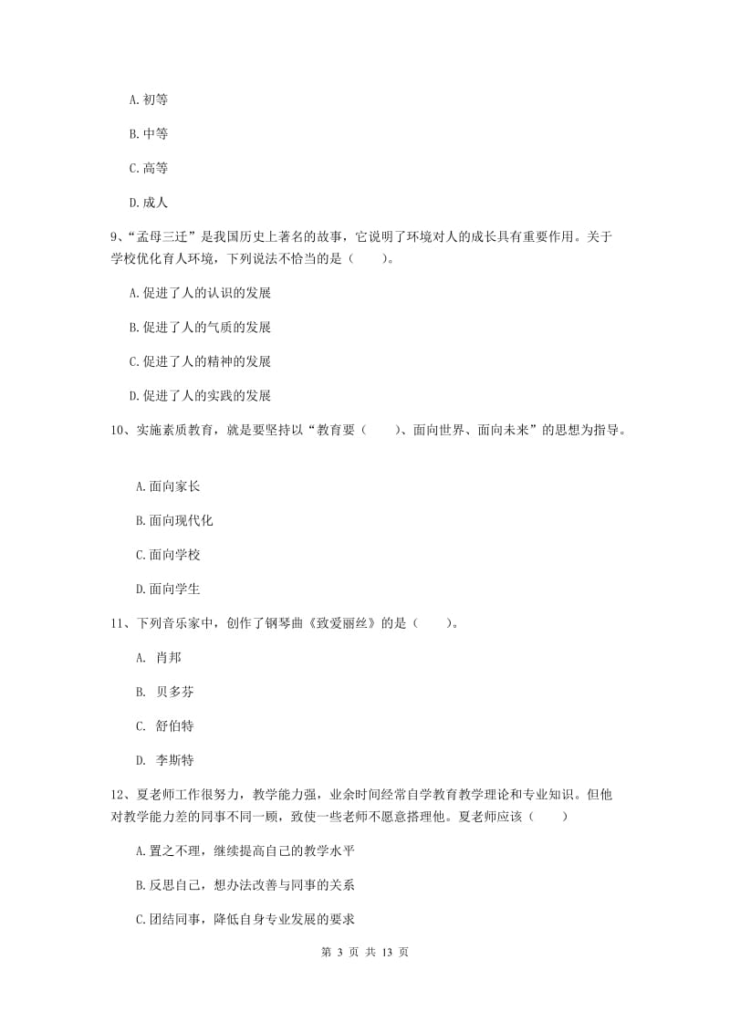 2020年中学教师资格证《综合素质》提升训练试卷D卷 附答案.doc_第3页