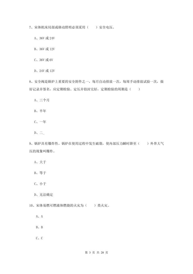 2019年注册安全工程师《安全生产技术》考前冲刺试题B卷.doc_第3页