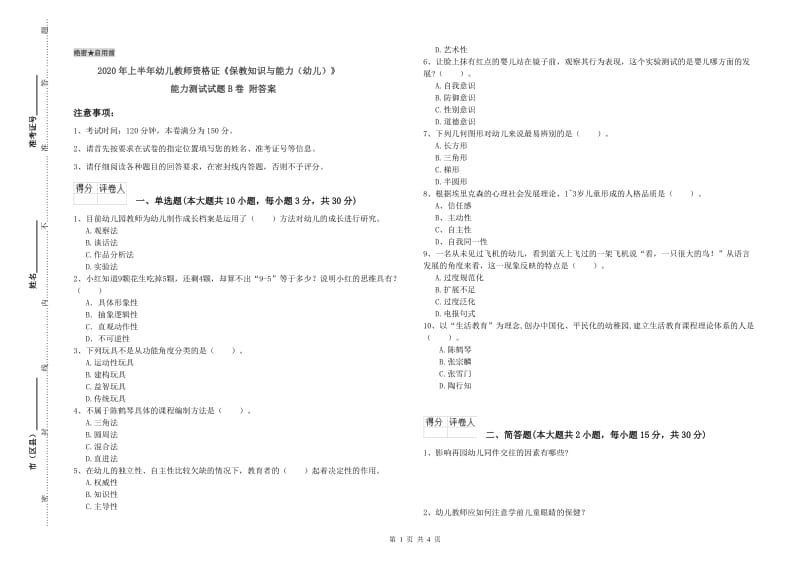 2020年上半年幼儿教师资格证《保教知识与能力（幼儿）》能力测试试题B卷 附答案.doc_第1页