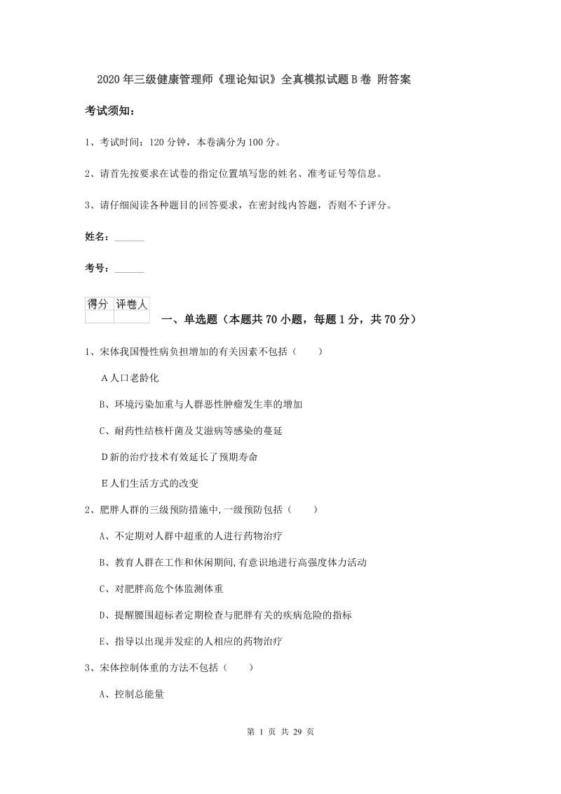 2020年三级健康管理师《理论知识》全真模拟试题B卷 附答案.doc_第1页