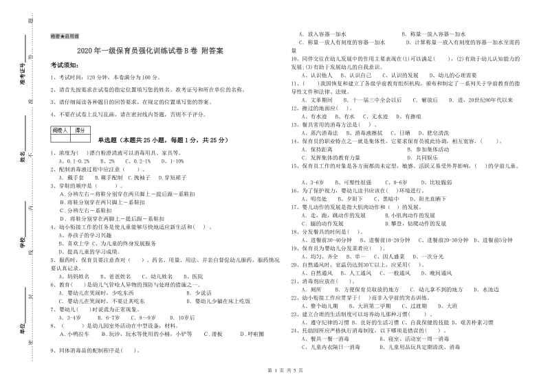 2020年一级保育员强化训练试卷B卷 附答案.doc_第1页