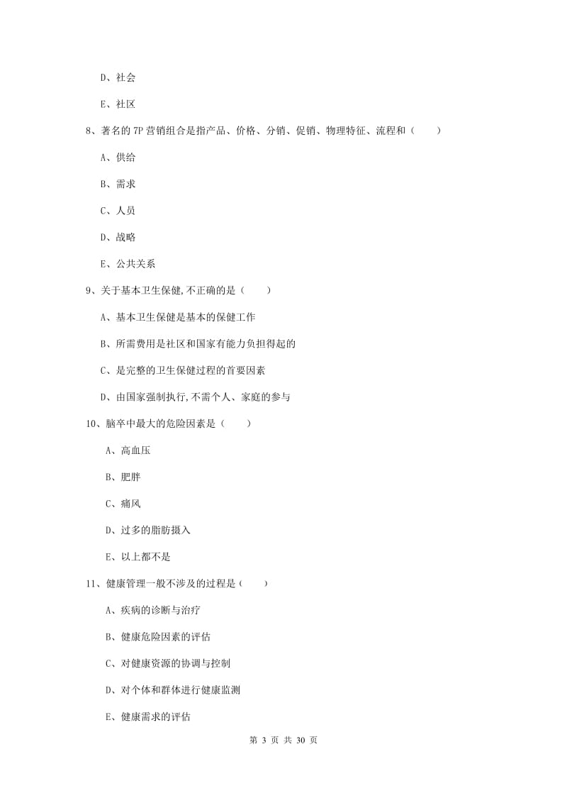 2020年健康管理师三级《理论知识》考前检测试题D卷 附答案.doc_第3页