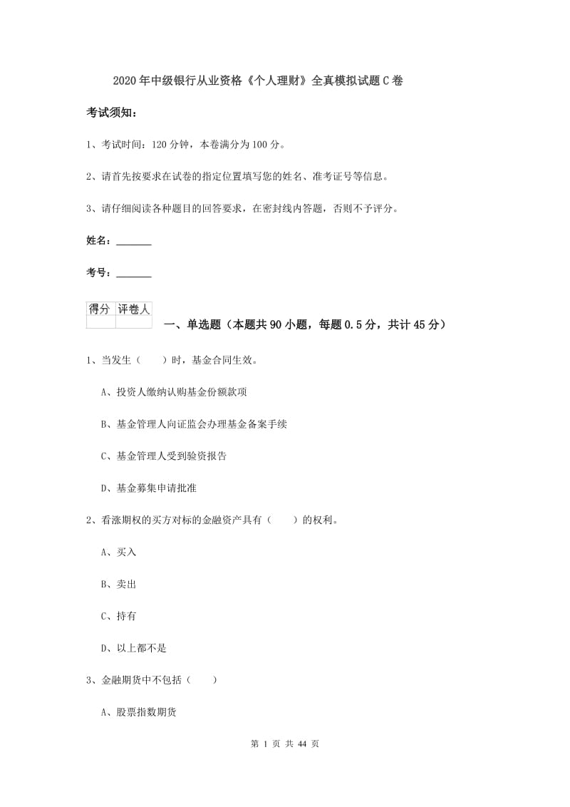 2020年中级银行从业资格《个人理财》全真模拟试题C卷.doc_第1页