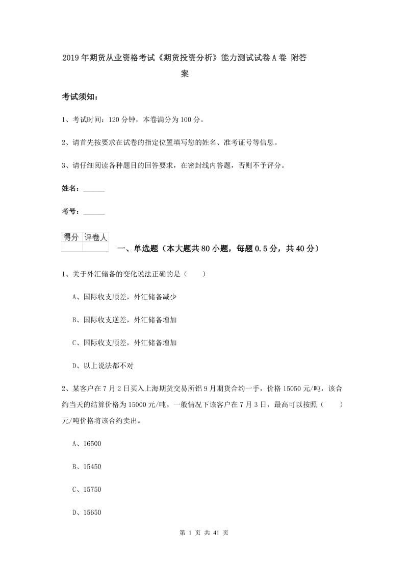 2019年期货从业资格考试《期货投资分析》能力测试试卷A卷 附答案.doc_第1页