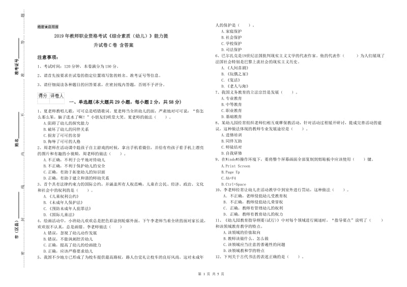 2019年教师职业资格考试《综合素质（幼儿）》能力提升试卷C卷 含答案.doc_第1页