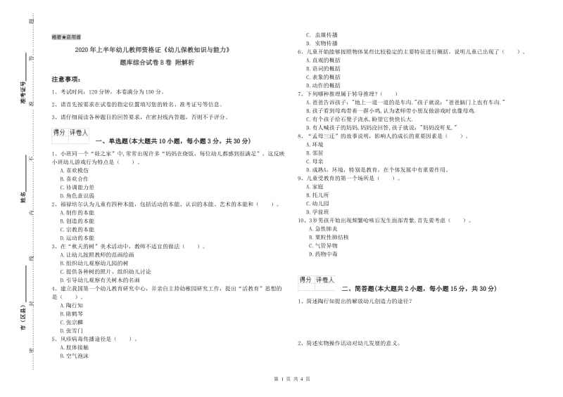 2020年上半年幼儿教师资格证《幼儿保教知识与能力》题库综合试卷B卷 附解析.doc_第1页