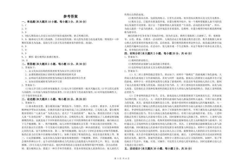 2020年上半年幼儿教师资格证《幼儿保教知识与能力》全真模拟考试试卷C卷 附答案.doc_第3页