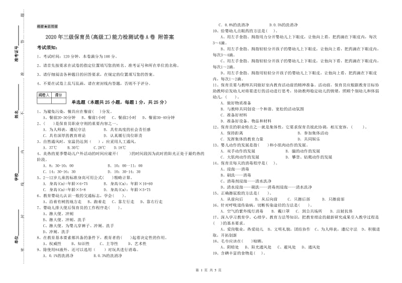 2020年三级保育员(高级工)能力检测试卷A卷 附答案.doc_第1页