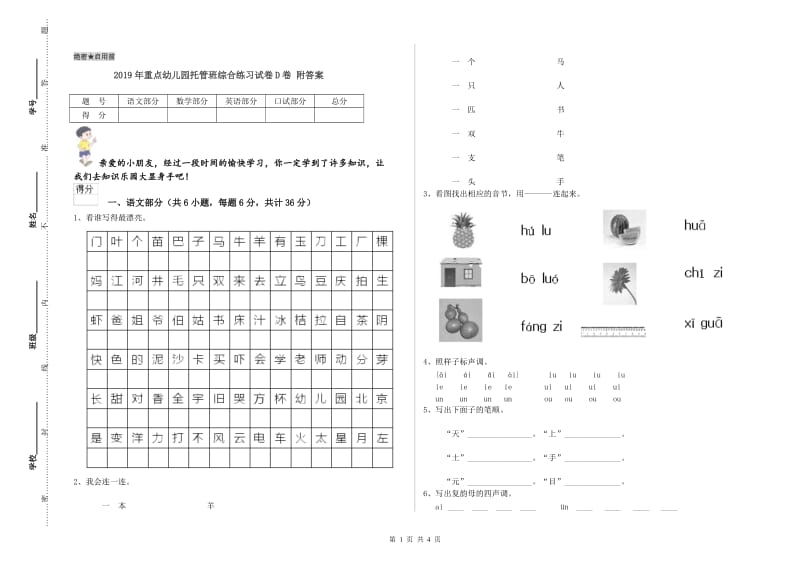 2019年重点幼儿园托管班综合练习试卷D卷 附答案.doc_第1页