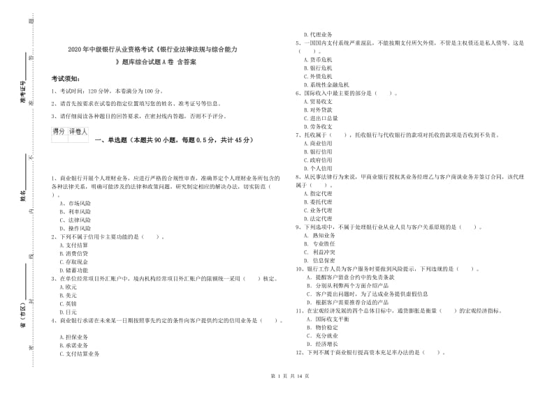 2020年中级银行从业资格考试《银行业法律法规与综合能力》题库综合试题A卷 含答案.doc_第1页