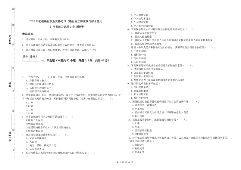 2020年初级银行从业资格考试《银行业法律法规与综合能力》考前练习试卷C卷 附解析.doc_第1页