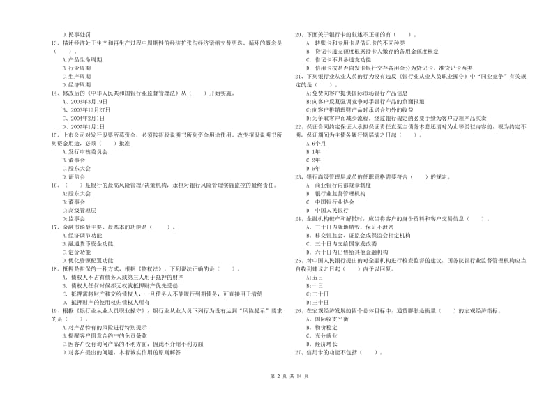 2020年初级银行从业资格考试《银行业法律法规与综合能力》考前练习试卷C卷 附解析.doc_第2页