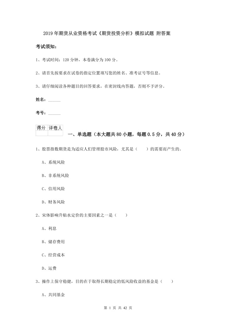 2019年期货从业资格考试《期货投资分析》模拟试题 附答案.doc_第1页