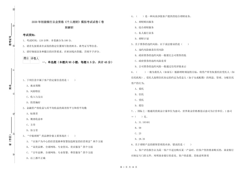 2020年初级银行从业资格《个人理财》模拟考试试卷C卷 附解析.doc_第1页