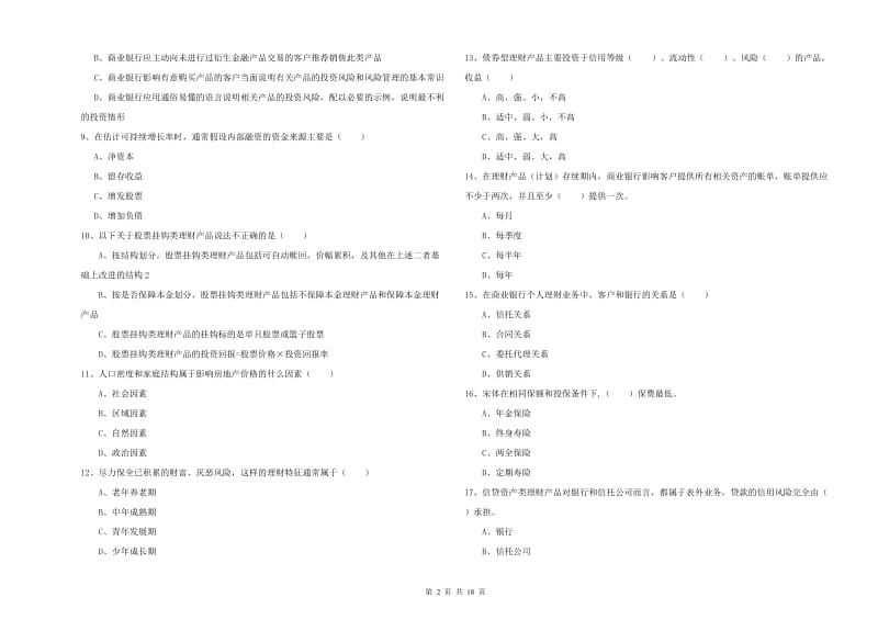 2020年初级银行从业资格《个人理财》模拟考试试卷C卷 附解析.doc_第2页