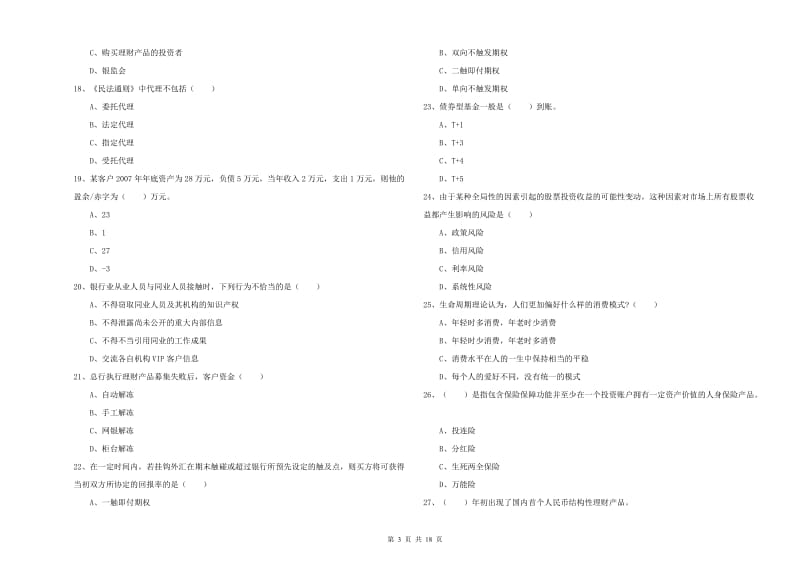 2020年初级银行从业资格《个人理财》模拟考试试卷C卷 附解析.doc_第3页