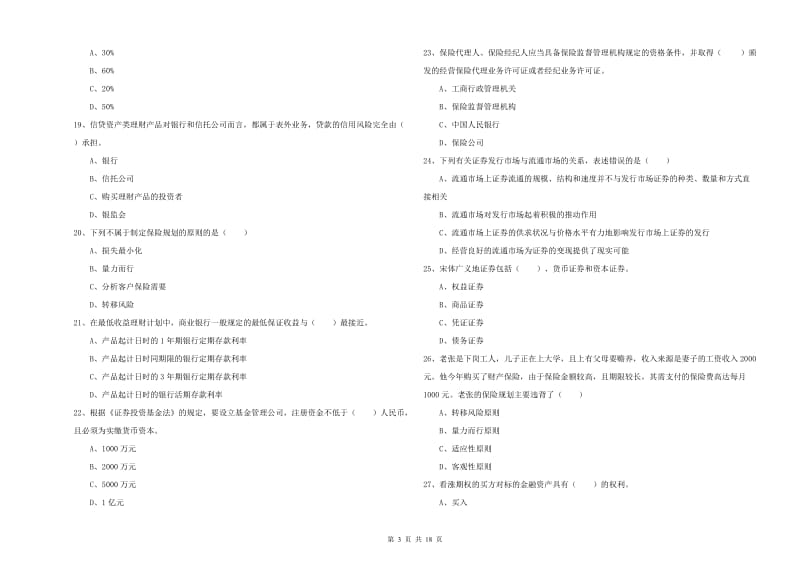 2020年初级银行从业资格证《个人理财》综合练习试卷A卷 含答案.doc_第3页