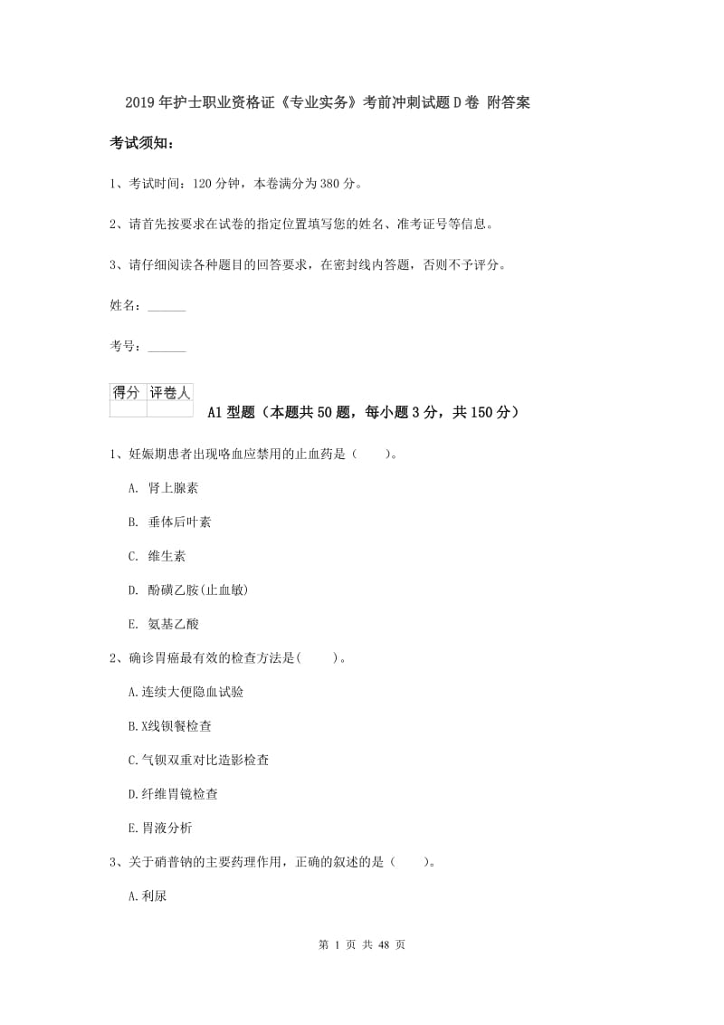 2019年护士职业资格证《专业实务》考前冲刺试题D卷 附答案.doc_第1页