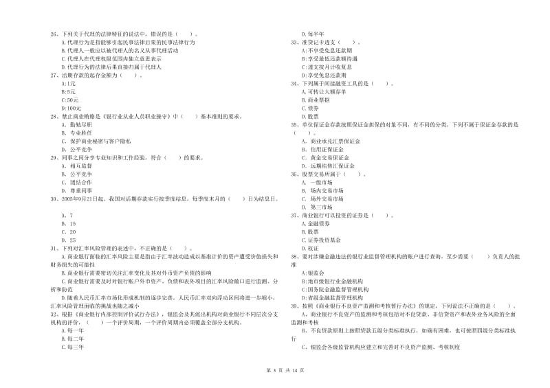 2020年中级银行从业资格考试《银行业法律法规与综合能力》模拟试题B卷 附解析.doc_第3页