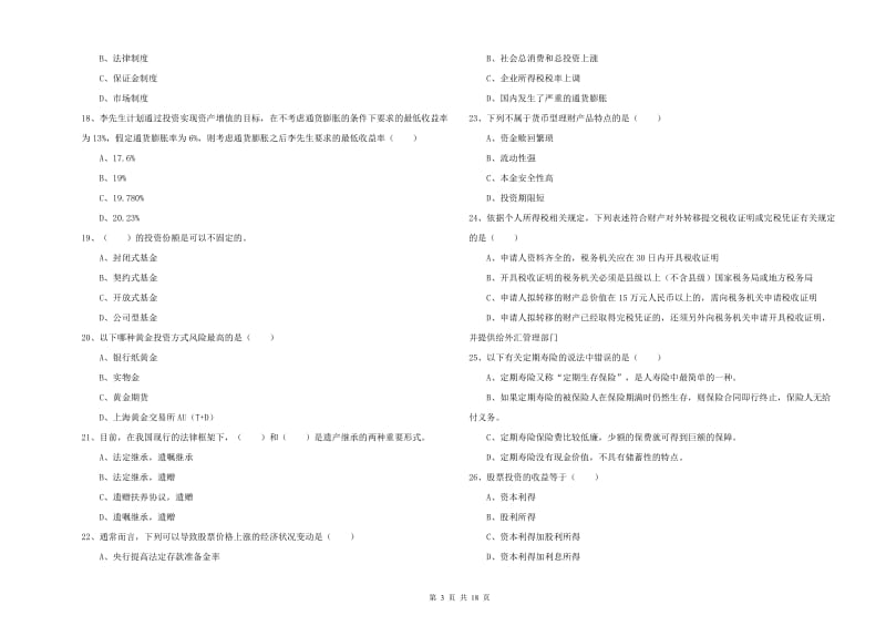 2020年初级银行从业资格考试《个人理财》能力检测试卷 附解析.doc_第3页