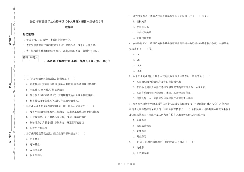 2020年初级银行从业资格证《个人理财》每日一练试卷D卷 附解析.doc_第1页