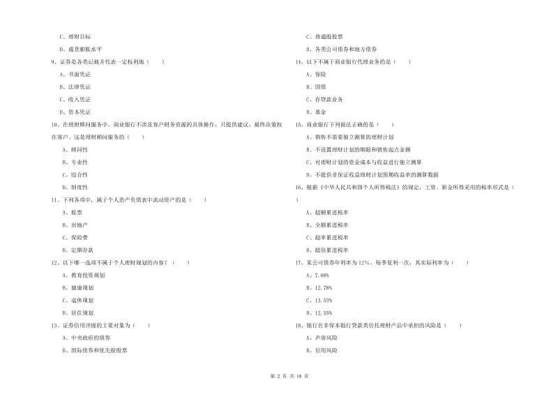 2020年初级银行从业资格证《个人理财》每日一练试卷D卷 附解析.doc_第2页