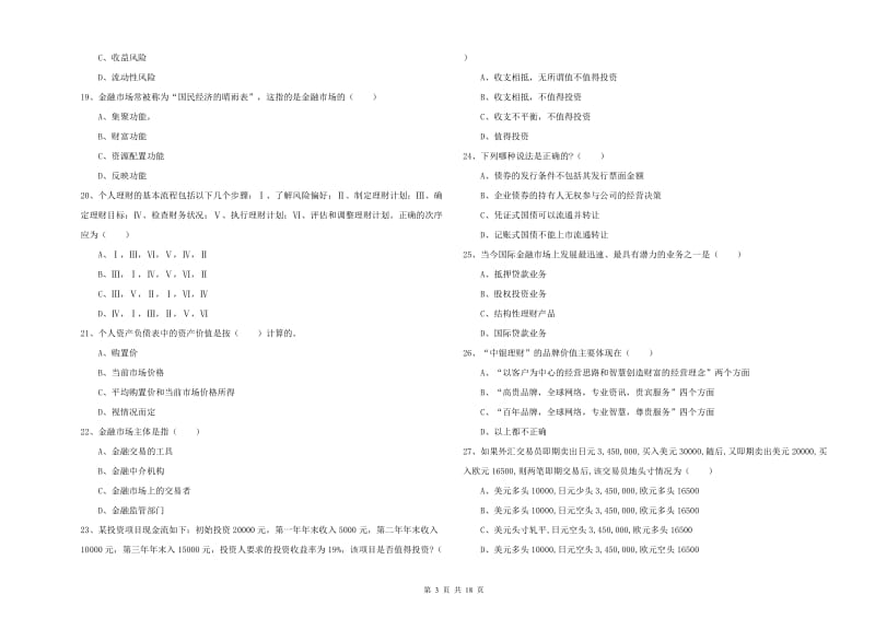 2020年初级银行从业资格证《个人理财》每日一练试卷D卷 附解析.doc_第3页