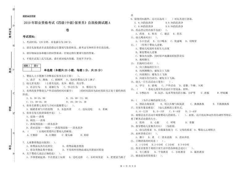 2019年职业资格考试《四级(中级)保育员》自我检测试题A卷.doc_第1页