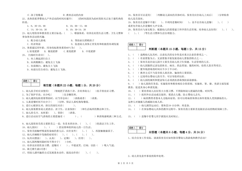 2020年三级保育员(高级工)提升训练试卷A卷 含答案.doc_第2页