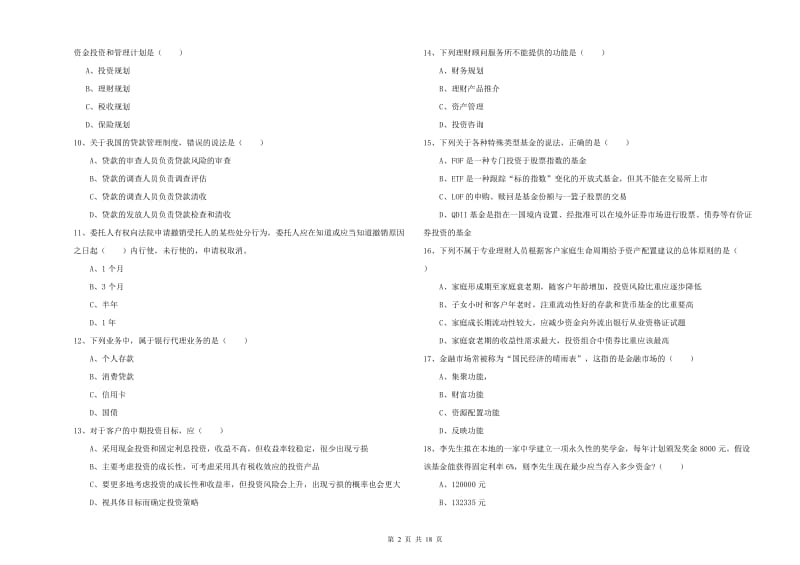 2020年初级银行从业资格考试《个人理财》考前练习试卷B卷 附答案.doc_第2页