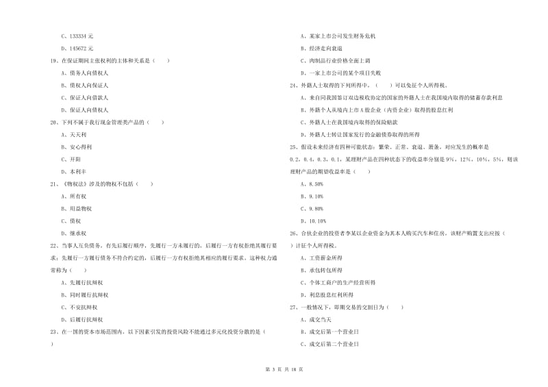 2020年初级银行从业资格考试《个人理财》考前练习试卷B卷 附答案.doc_第3页