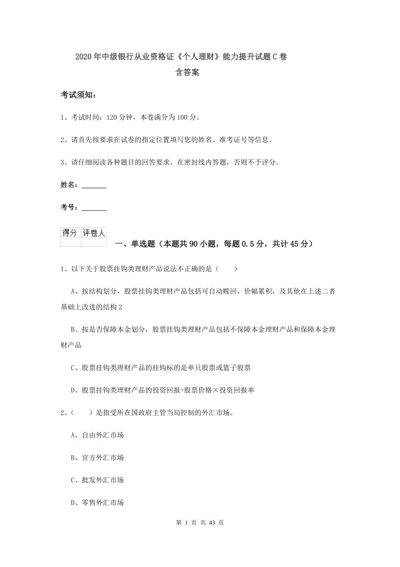 2020年中级银行从业资格证《个人理财》能力提升试题C卷 含答案.doc_第1页