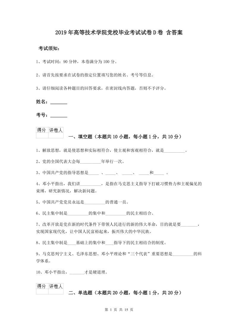 2019年高等技术学院党校毕业考试试卷D卷 含答案.doc_第1页