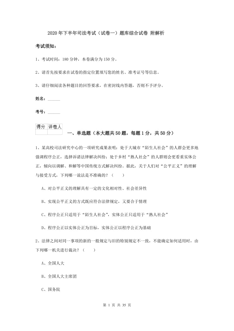 2020年下半年司法考试（试卷一）题库综合试卷 附解析.doc_第1页