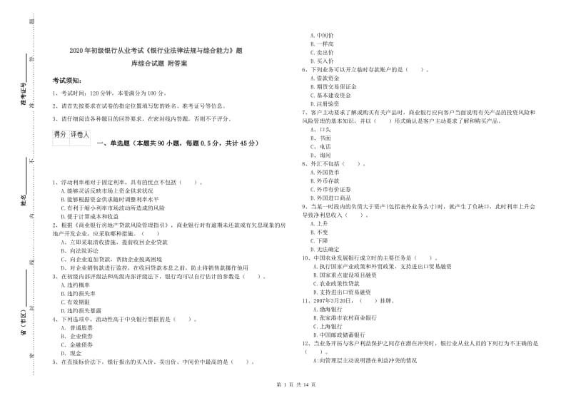 2020年初级银行从业考试《银行业法律法规与综合能力》题库综合试题 附答案.doc_第1页