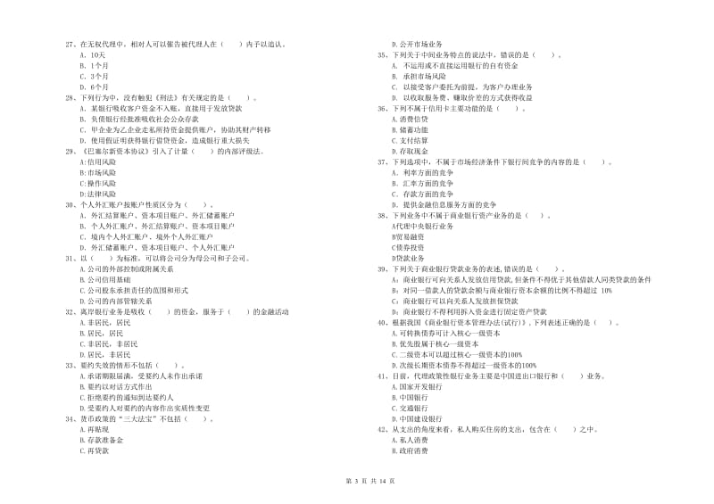 2020年初级银行从业考试《银行业法律法规与综合能力》题库综合试题 附答案.doc_第3页