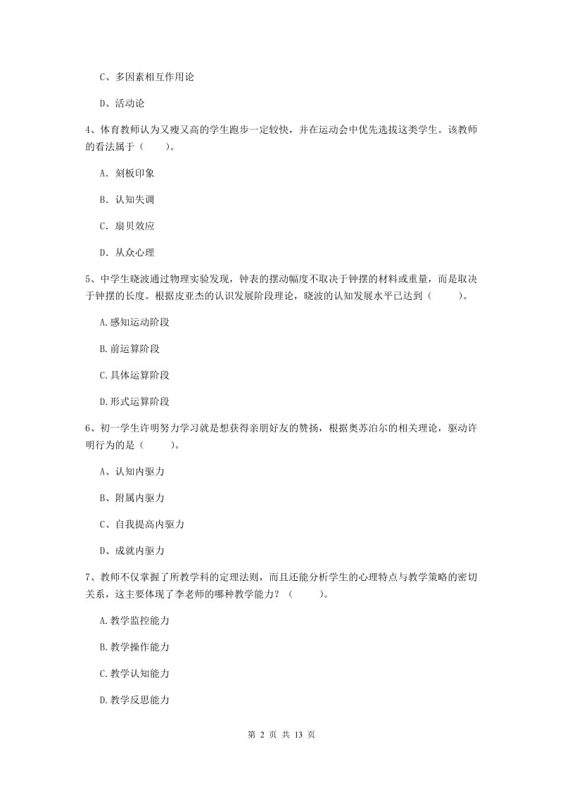 2020年中学教师资格证考试《教育知识与能力》综合练习试题C卷 附答案.doc_第2页