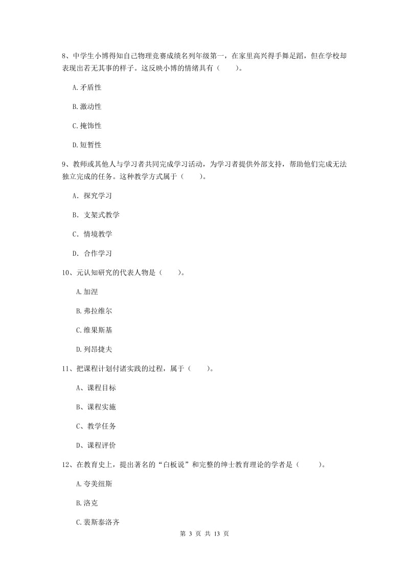 2020年中学教师资格证考试《教育知识与能力》综合练习试题C卷 附答案.doc_第3页