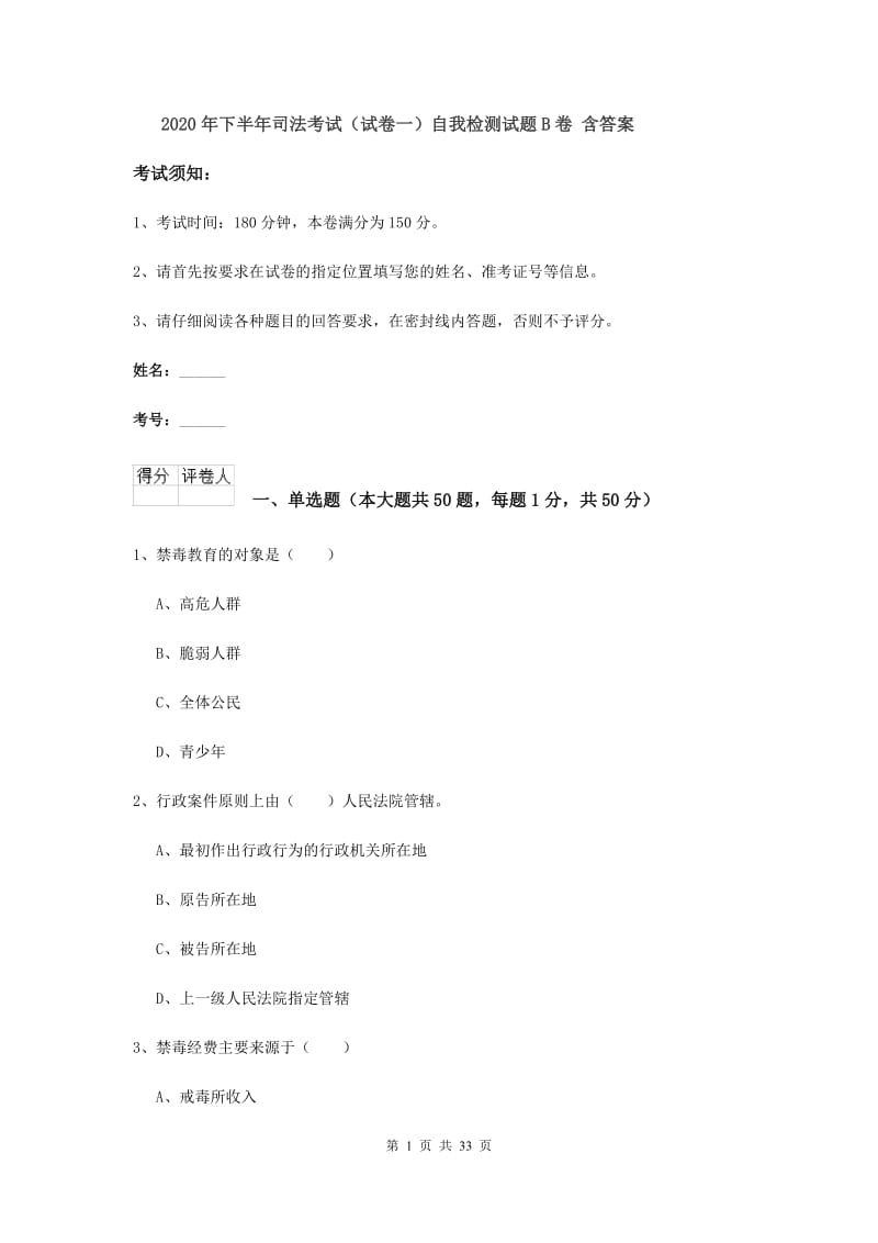 2020年下半年司法考试（试卷一）自我检测试题B卷 含答案.doc_第1页