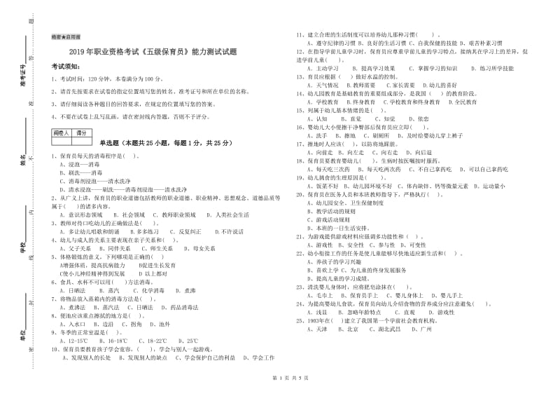 2019年职业资格考试《五级保育员》能力测试试题.doc_第1页