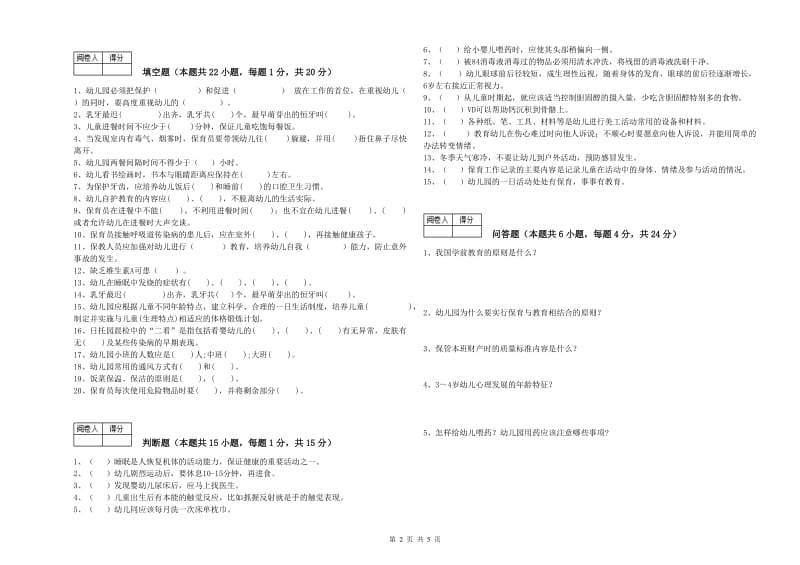 2019年职业资格考试《五级保育员》能力测试试题.doc_第2页