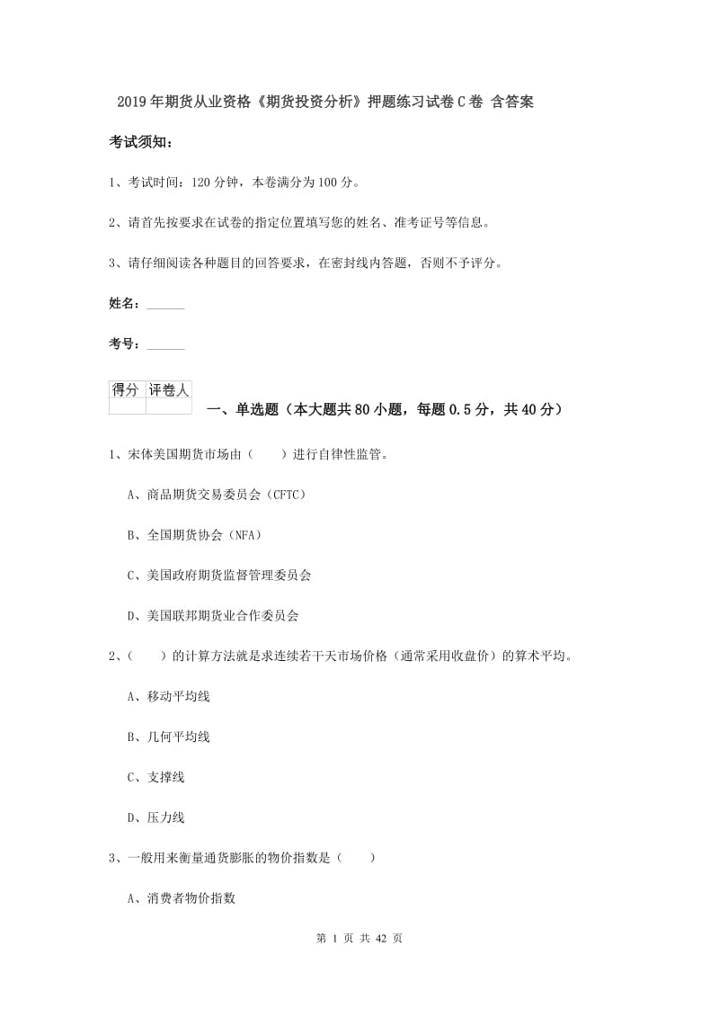 2019年期货从业资格《期货投资分析》押题练习试卷C卷 含答案.doc_第1页