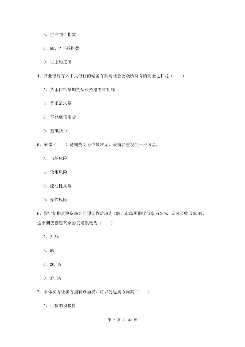 2019年期货从业资格《期货投资分析》押题练习试卷C卷 含答案.doc_第2页