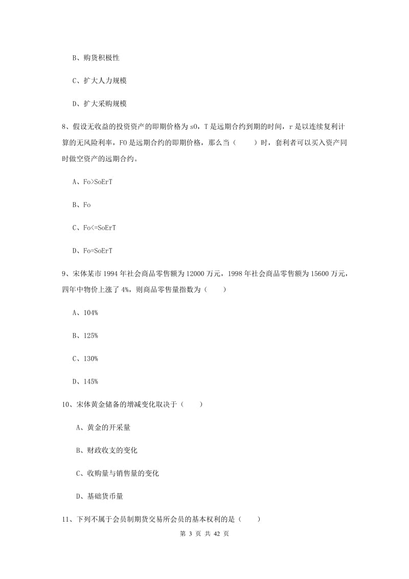 2019年期货从业资格《期货投资分析》押题练习试卷C卷 含答案.doc_第3页