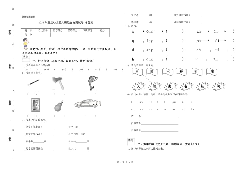 2019年重点幼儿园大班综合检测试卷 含答案.doc_第1页